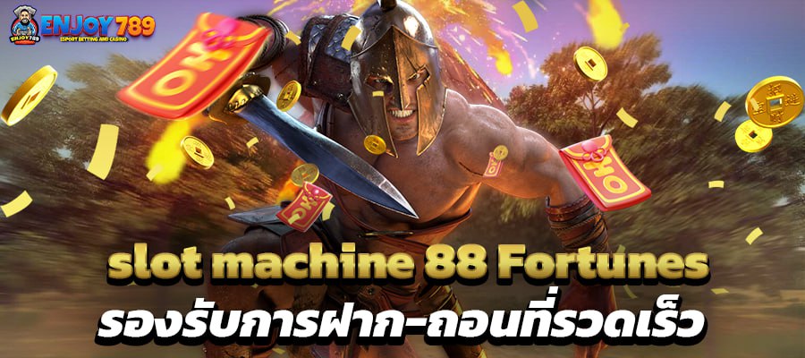 slot machine 88 Fortunes รองรับการฝาก-ถอนที่รวดเร็ว