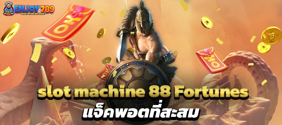 slot machine 88 Fortunes แจ็คพอตที่สะสม