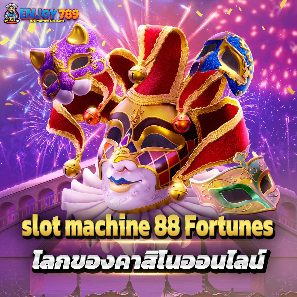 slot machine 88 Fortunes โลกของคาสิโนออนไลน์