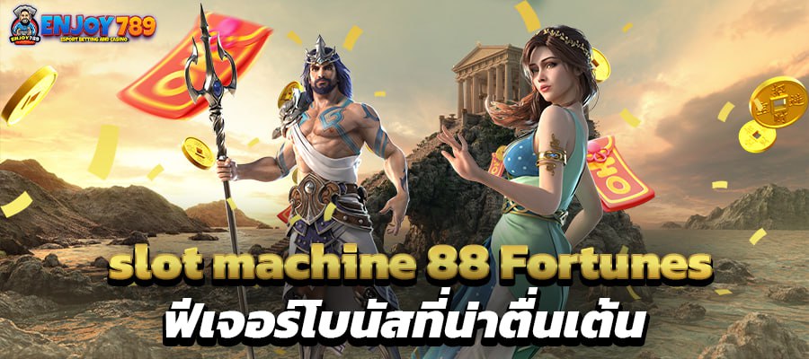 slot machine 88 Fortunes ฟีเจอร์โบนัสที่น่าตื่นเต้น